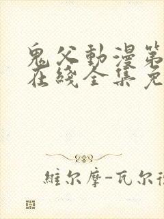 鬼父动漫第一季在线全集免费观看