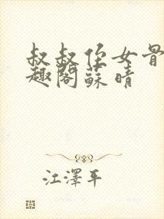 叔叔侄女骨科笔趣阁苏晴