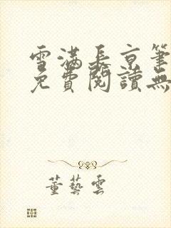 雪满长京笔趣阁免费阅读无弹窗