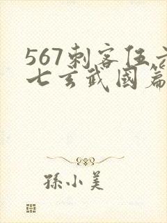 567刺客伍六七玄武国篇免费观看