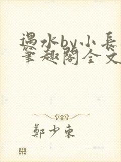遇水by小长衿笔趣阁全文免费阅读