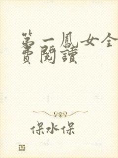第一凤女全文免费阅读