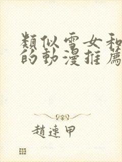 类似雪女和诅咒的动漫推荐