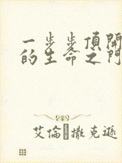 一步步顶开老师的生命之门