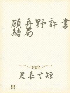 顾舟野许书意大结局