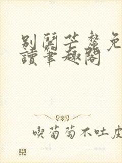 别哄芒厘免费阅读笔趣阁封面