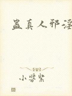 蛊真人邪淫仙尊