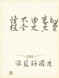 情不由衷by琢枝全文免费阅读笔趣阁封面