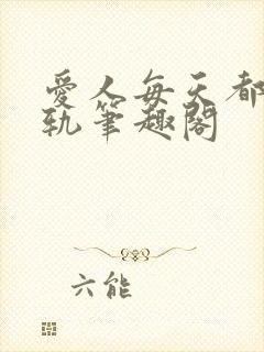 爱人每天都在出轨笔趣阁