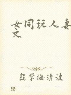 女同玩人妻之h文