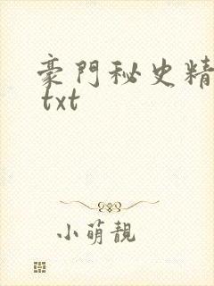豪门秘史精校版 txt
