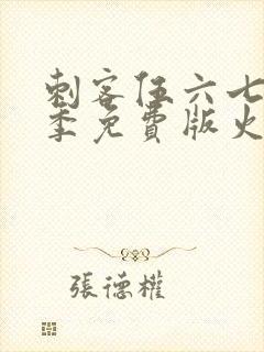 刺客伍六七第三季免费版火