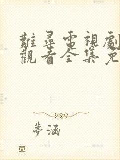 难寻电视剧在线观看全集免费播放