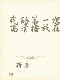 我的第一次电影高清播放在线观看