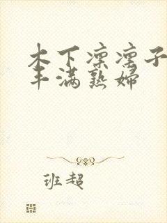 木下凛凛子人妻丰满熟妇