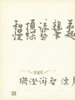 和顶流亲弟爆红慢综艺笔趣阁封面