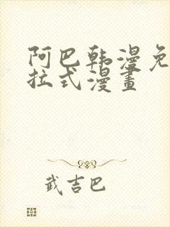 阿巴韩漫免费下拉式漫画