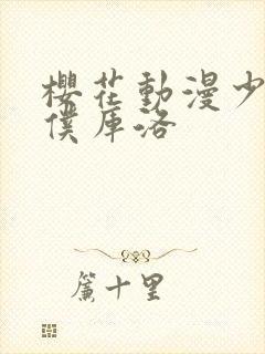 樱花动漫少年男仆库洛封面