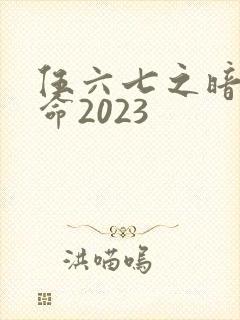 伍六七之暗影宿命2023