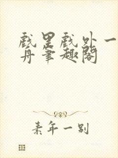 戏里戏外一叶孤舟笔趣阁封面