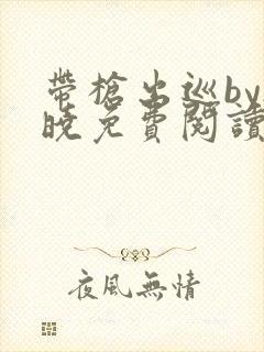 带枪出巡by欲晓免费阅读笔趣阁小说封面