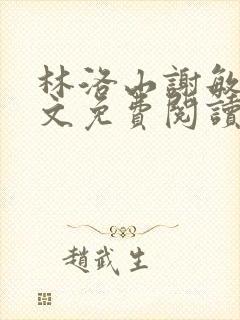 林洛山谢敏慧全文免费阅读笔趣阁