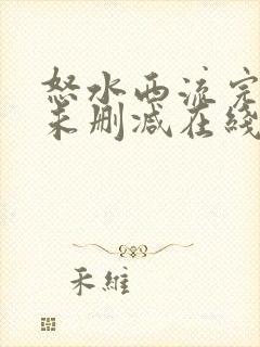 怒水西流完整版未删减在线免费观看封面