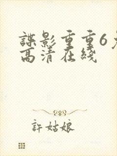 谍影重重6免费高清在线封面