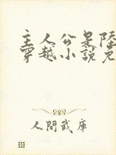 主人公是陆仁的穿越小说免费阅读