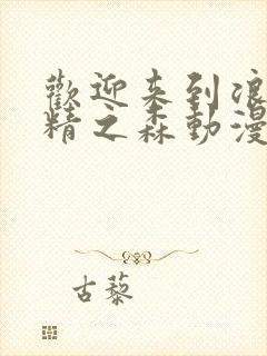 欢迎来到浪荡妖精之森动漫全集观