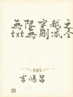 无限穿越之后宫txt无删减全文
