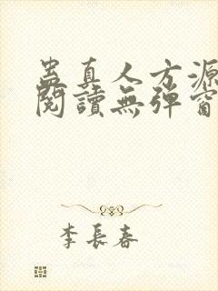 蛊真人方源免费阅读无弹窗