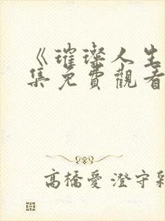 《璀璨人生》全集免费观看