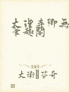 大理寺卿无删改笔趣阁