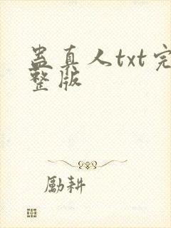 蛊真人txt完整版