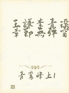 王谦李青瑶最新章节无弹窗笔趣阁