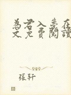 为君入梦在线全文免费阅读笔趣阁