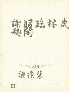 谢昭临林岁穗笔趣阁封面