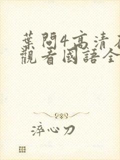 叶问4高清在线观看国语全集网