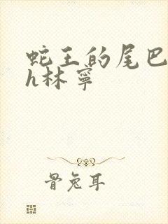 蛇王的尾巴高ah林宁封面