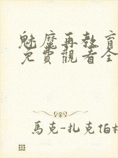 魅魔再教育物语免费观看全集动漫封面