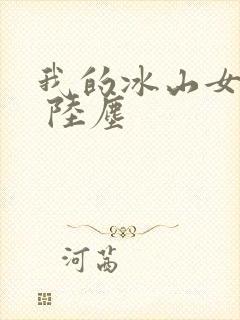 我的冰山女总裁 陆尘