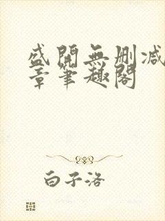 盛开无删减56章笔趣阁