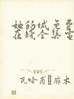 她的城免费观看在线全集电视剧封面