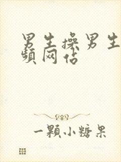 男生操男生的视频网站