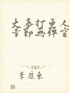 大奉打更人最新章节无弹窗笔趣阁封面