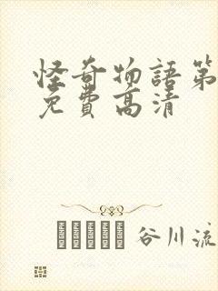 怪奇物语第三季免费高清