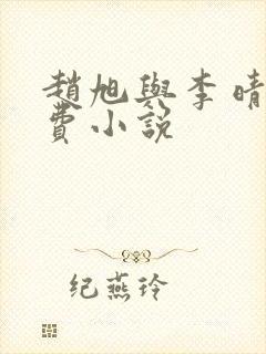 赵旭与李晴晴免费小说