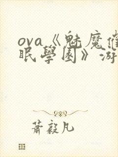 ova《魅魔催眠学园》游戏