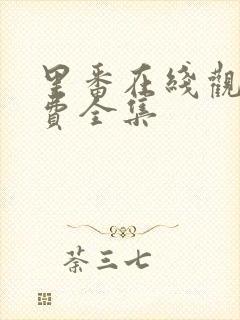 里番在线观看免费全集封面